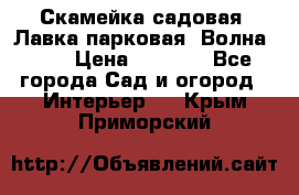 Скамейка садовая. Лавка парковая “Волна 30“ › Цена ­ 2 832 - Все города Сад и огород » Интерьер   . Крым,Приморский